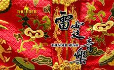 雷霆音樂 THUNDER MUSIC COLLECTION FOUR