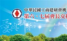 建研會第六七屆會長交接晚宴 設計系列之舞台背板